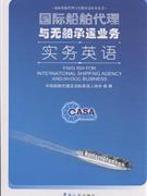 國際船舶代理與無船承運業(yè)務(wù)實務(wù)英語-實用英語-王府井書店(網(wǎng)上書店)