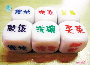 &ldquo;80后&rdquo;小夫妻擲骰分配家務 骰子網上熱銷(圖)